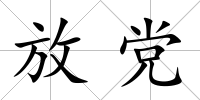 放黨