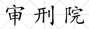 審刑院