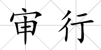 審行