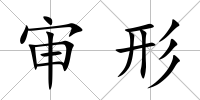 審形
