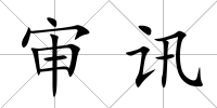 審訊
