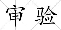 審驗