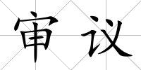 審議