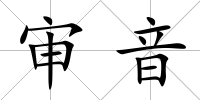 審音