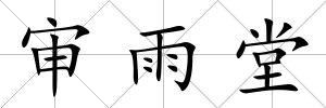 審雨堂