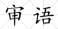 審語