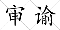 審諭