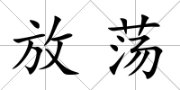 放蕩