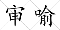 審喻