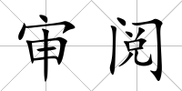 審閱