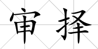 審擇