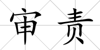 審責