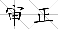 審正