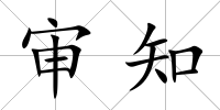 審知