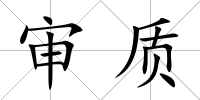 審質