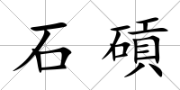 石碽