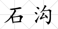 石溝