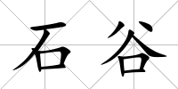 石谷