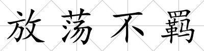 放蕩不羈