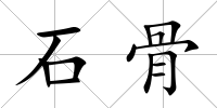 石骨