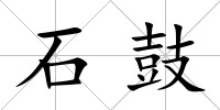 石鼓