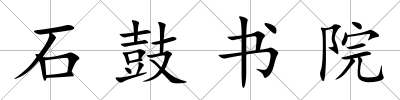 石鼓書院