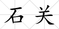 石關