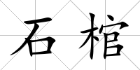 石棺