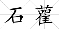 石雚