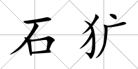 石獷