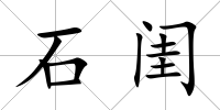 石閨