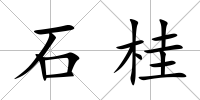 石桂