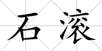 石滾
