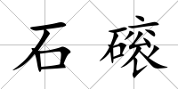 石磙