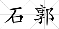 石郭