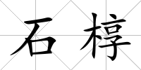 石槨