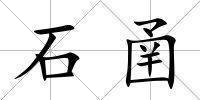 石圅