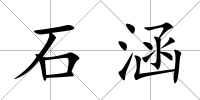 石涵