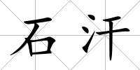 石汗