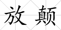 放顛