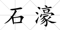 石濠