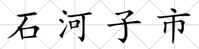 石河子市