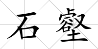 石壑