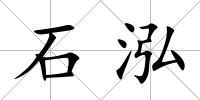 石泓