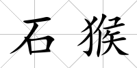 石猴
