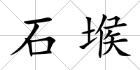 石堠