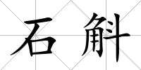 石斛