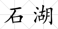 石湖
