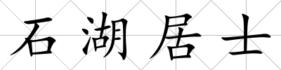 石湖居士