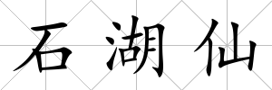 石湖仙
